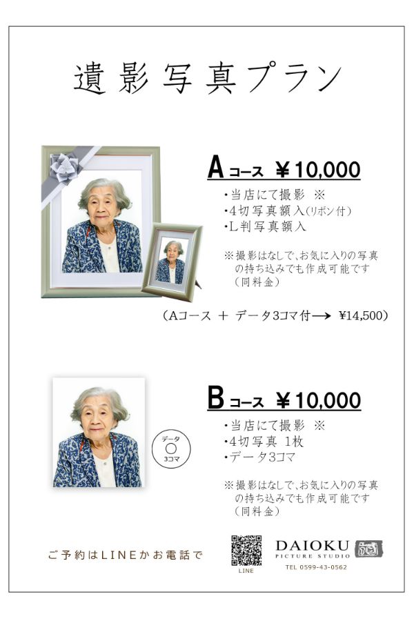 遺影写真プラン料金表