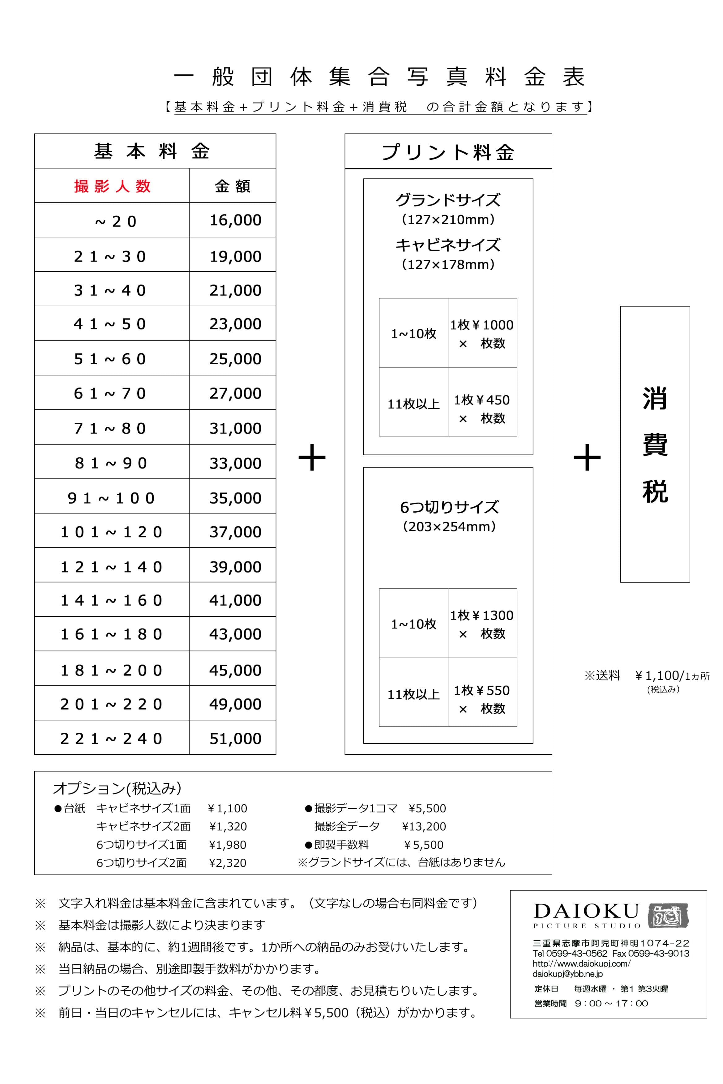 DAIOKU写真スタジオ　集合写真料金表