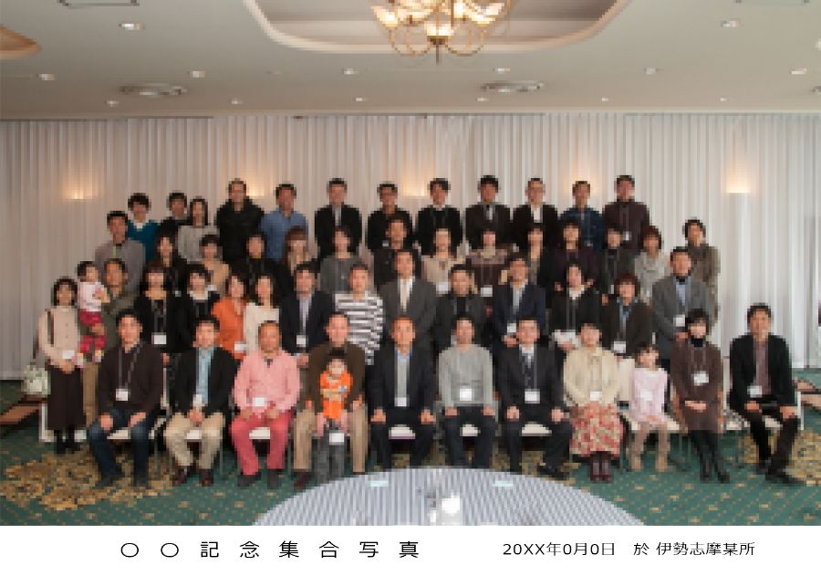 文字入り集合写真見本