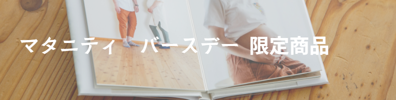 マタニティ　誕生日　限定商品　イメージ写真バナー