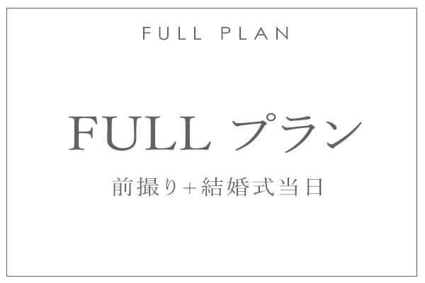 Fullプラン前撮り+結婚式当日 案内バナー