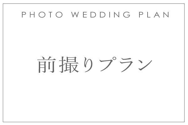 前撮りプラン 案内バナー