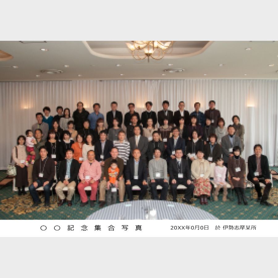 集合写真