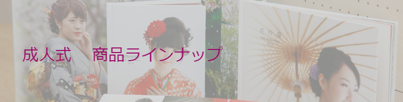 成人式　商品ラインナップバナー写真