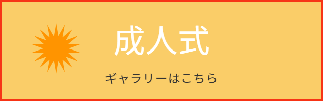 成人式　ギャラリーへ案内バナー