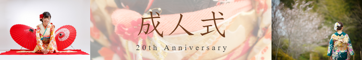成人式ページへのバナー写真