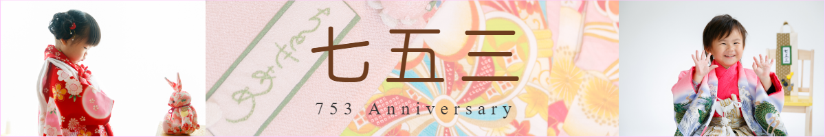 七五三ページへ案内するバナー写真