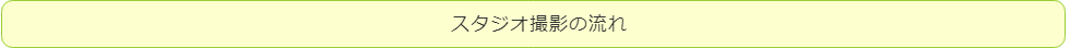 スタジオ撮影の流れタイトル