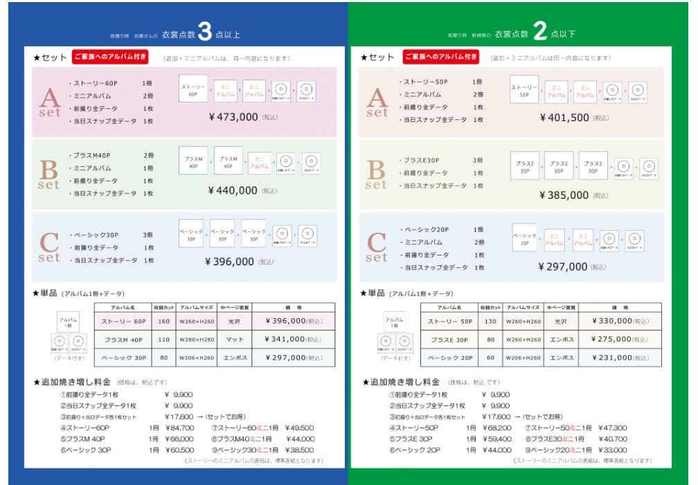 前撮り+当日料金表　アルバム一覧