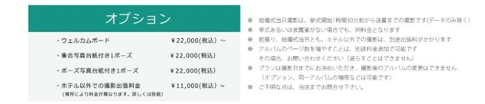 オプション価格表および撮影注意事項