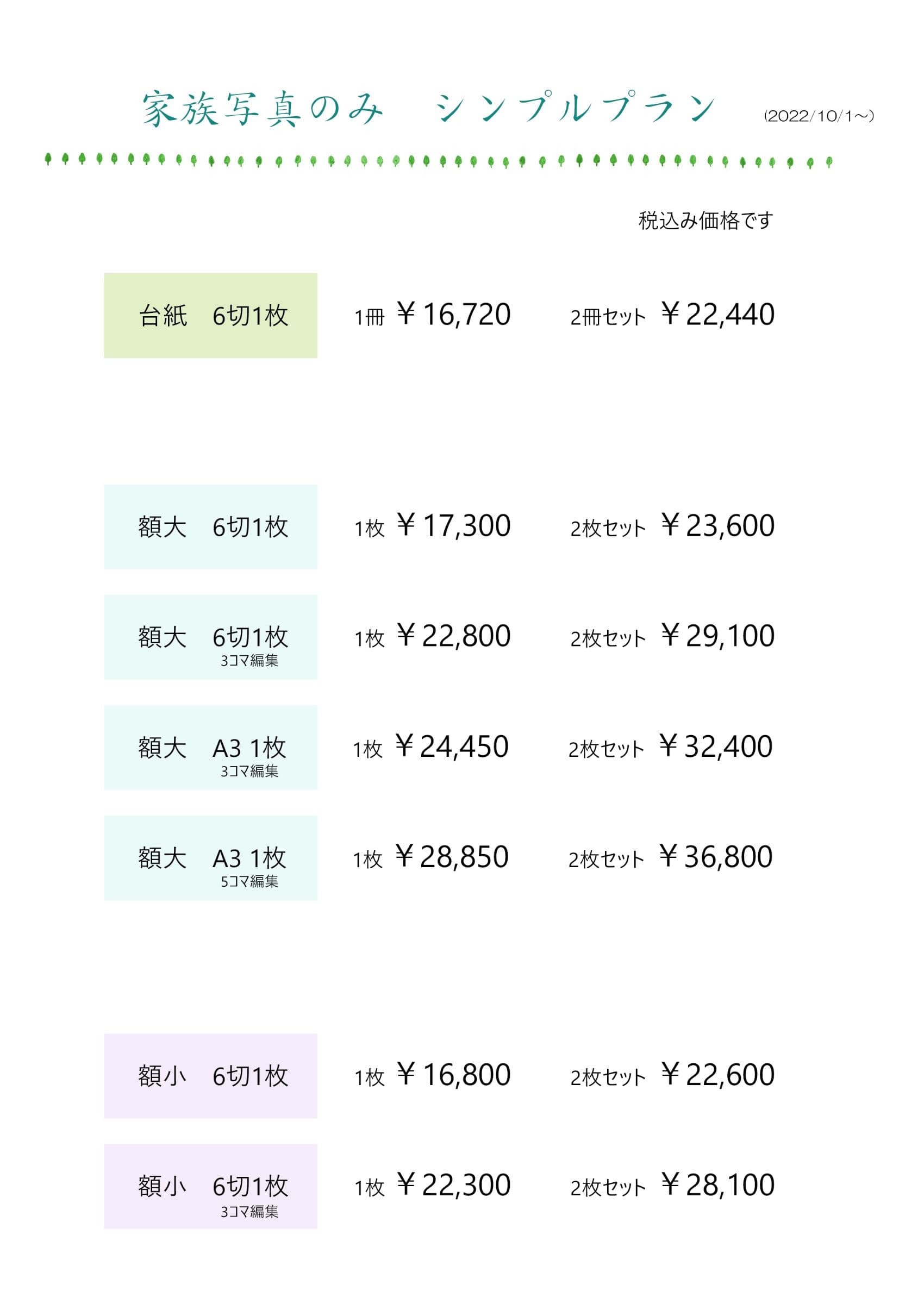 家族写真シンプルプラン料金表